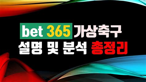 가상축구 BET365 게임 분석 전문 노하우 : 네이버 블로그.